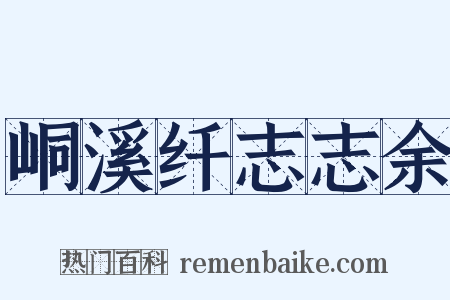 峒溪纤志志余是什么意思的图片